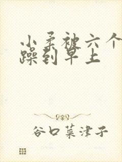 小柔被六个男人躁到早上