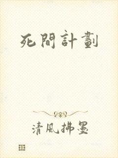 死间计划