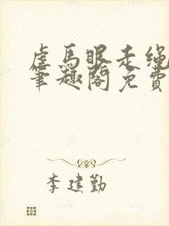 虐马眼走绳by笔趣阁免费阅读