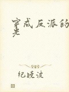 穿成反派的黑月光