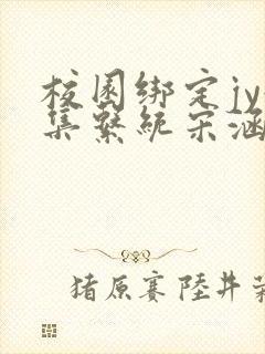 校园绑定jy收集系统宋涵笔趣阁