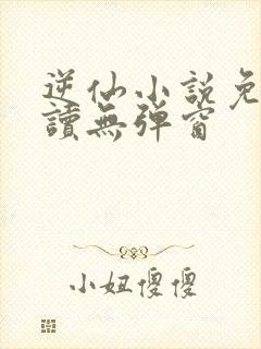 逆仙小说免费阅读无弹窗