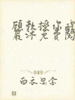 顾教授你醒了吗严沐免费阅读