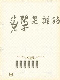 范闲是谁的亲生儿子