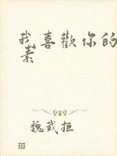 我喜欢你的信息素