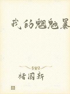 我的魍魉暴君