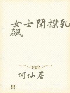 女士开襟乳液狂飙