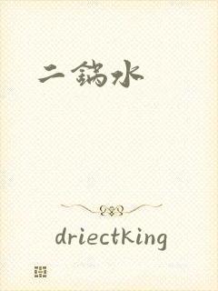 二锅水