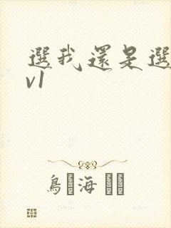 选我还是选它1v1