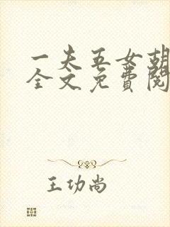 一夫五女胡本兴全文免费阅读