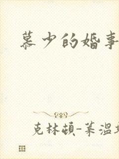 慕少的婚事
