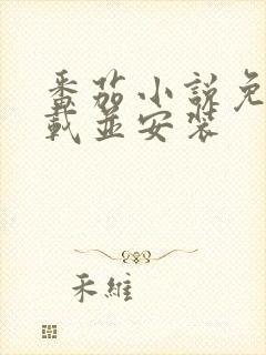 番茄小说免费下载并安装