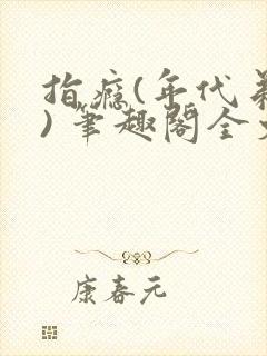 指瘾(年代弟媳) 笔趣阁全文阅读