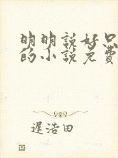 明明说好只蹭蹭的小说免费