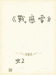 《战恋雪》全文