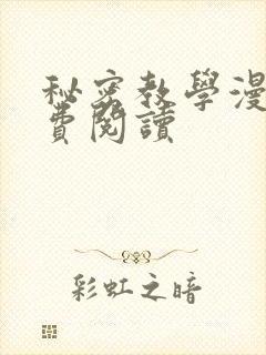 秘密教学漫画免费阅读