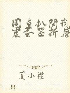 同桌扒开我腿用震蛋器折磨我