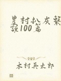 农村扒灰系列小说100篇