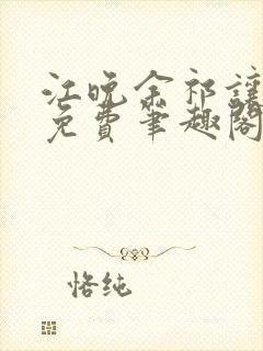 江晚余祁让全文免费笔趣阁