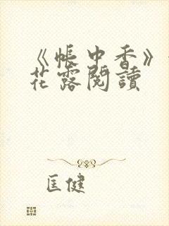 《帐中香》金银花露阅读