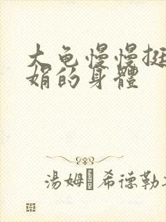 大龟慢慢挺进吴娟的身体