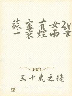 苏家有女2v2一蓑烟雨笔趣阁