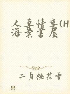 人妻情事(H)海棠书屋
