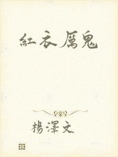 红衣厉鬼