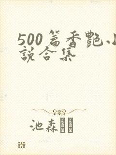 500篇香艳小说合集