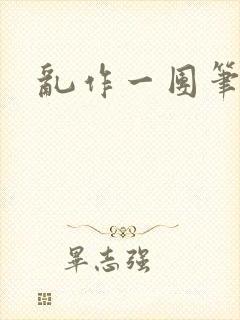 乱作一团笔趣阁