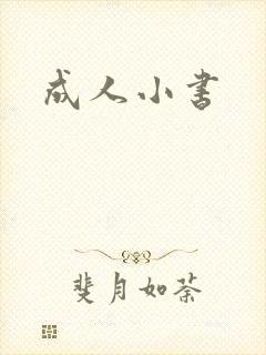 成人小书
