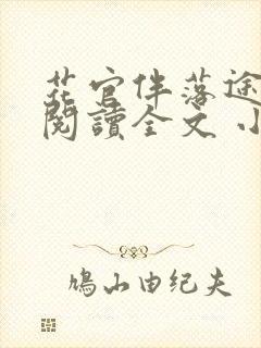 花官伴落途全文阅读全文 小说