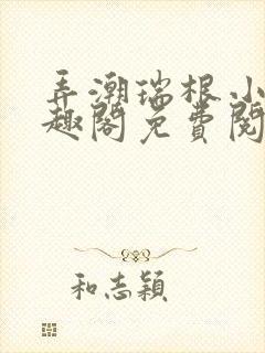 弄潮瑞根小说笔趣阁免费阅读