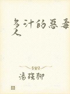 多汁的恶毒小美人