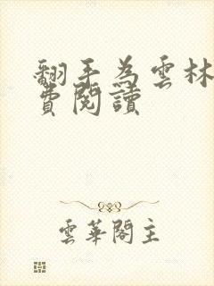 翻手为云林云免费阅读