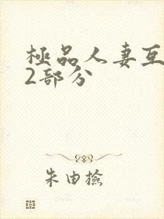 极品人妻互换32部分