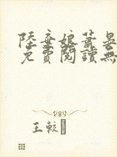 陆弃娘萧晏全文免费阅读无弹窗