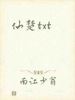 仙楚txt