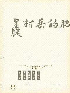 农村岳的肥白大腚