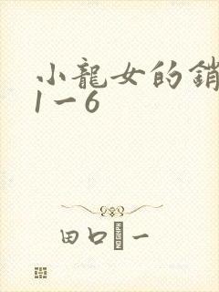 小龙女的销魂夜1一6