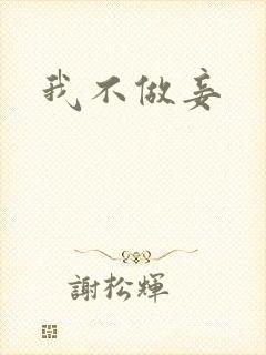 我不做妾