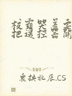 校霸哭着要学霸把遥控器关了