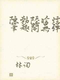 陈勃陆晗烟最新笔趣阁无弹窗