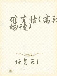 确有情(高干 婚后)