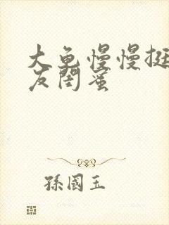 大龟慢慢挺进女友闺蜜