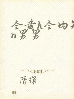 全黄h全肉短篇n男男