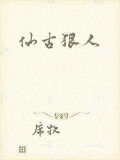 仙古狠人