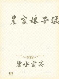 农家娘子猛如虎