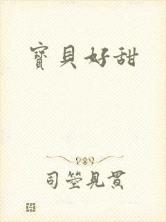 宝贝好甜