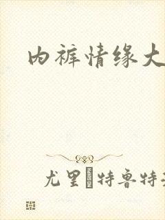 内裤情缘大团结